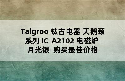 Taigroo 钛古电器 天鹅颈系列 IC-A2102 电磁炉 月光银-购买最佳价格